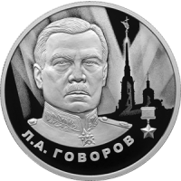 Реверс монеты «Л.А. Говоров»