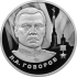 Монета Л.А. Говоров