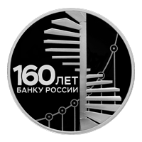 Реверс монеты «160-летие Банка России (Развитие)»